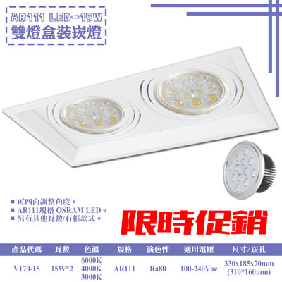❀333科技照明❀(V170-15)LED-15W AR111雙燈盒裝崁燈 可調角度 OSRAM LED 全電壓
