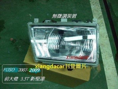 [重陽]三菱新堅達FUSO  3.5 T2007-2009年前大燈-無微調功能[大改款]優良品質/左右都有貨