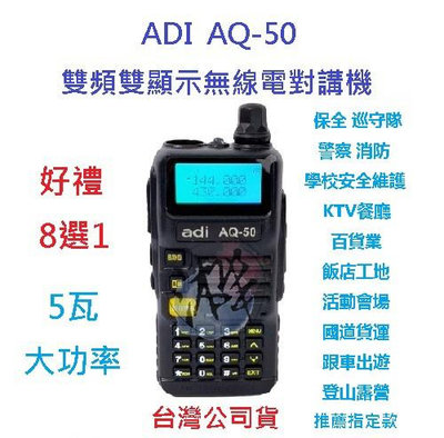 贈業務型配件8選1 ADI AQ-50 雙頻無線電對講機 台灣製 收音機 防干擾器 IP54 防塵 防雨 AQ50