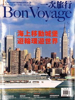 BonVoyage36-海上移動城堡郵輪環遊世界