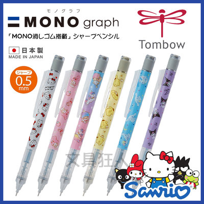 日本製 mono graph 三麗鷗 自動鉛筆 KITTY 美樂蒂 雙子星 大耳狗 布丁狗 酷洛米 蜻蜓牌 👉 全日控