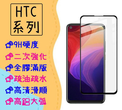 台灣現貨 滿版 玻璃貼 適用 HTC U11 U11+ U12+ 保護貼 鋼化膜 全膠