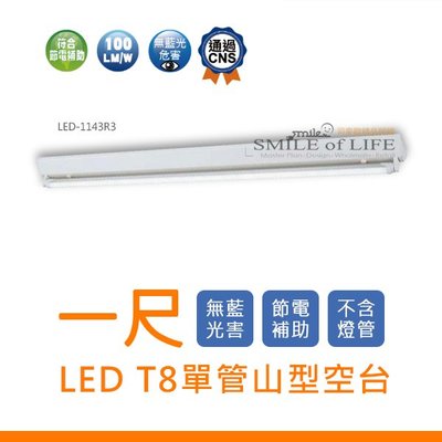 舞光 LED T8專用 1尺/2尺 單管山型空台（不含燈管）CNS認證 ☆ NAPA精品照明(司麥歐二館)