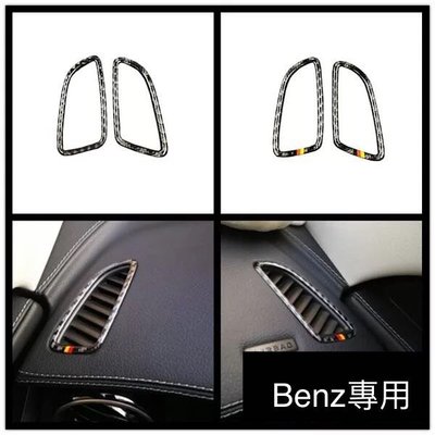 Benz 儀表板出風口 碳纖裝飾貼 卡夢 W205 c180 c200 c250 GLC 新E級 13精品