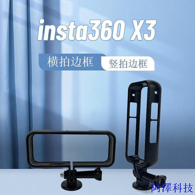 阿澤科技適用insta360 X3邊框全景相機兔籠保護殼one X2塑膠邊框橫裝/豎裝