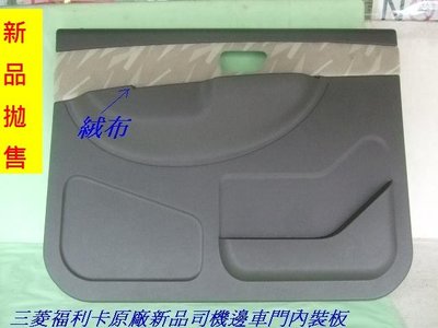 【重陽]三菱 福利卡 原廠新品司機座車門內裝板$850[特價出清]超值產品/庫未1F*1-2