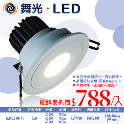 ❀333科技照明❀(OD25101R1)舞光 LED-12W晶鑽石防眩崁燈 崁孔9.5公分 全電壓 CNS認證