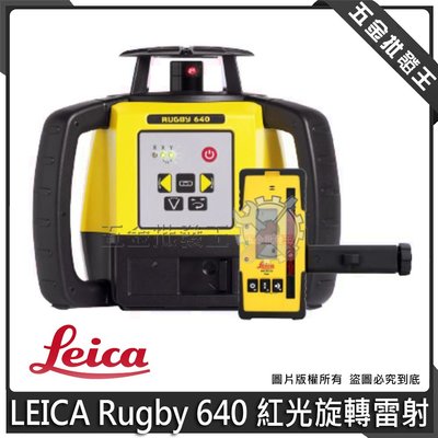 【五金批發王】Leica 徠卡 Rugby 640 紅光 旋轉雷射 雷射水準儀 雷射水平儀 室外校平 雷射