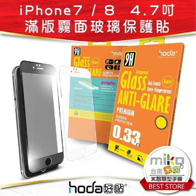台南【MIKO米可手機館】Hoda APPLE iPhone 7/8 2.5D防眩光滿版9H霧面鋼化玻璃保護貼
