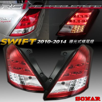 RC HID LED專賣店 SUZUKI SWIFT 2010-2014 LED尾燈 光導式樣 LED方向燈 台灣製