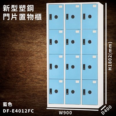 台灣製造【大富】DF-E4012F 藍色-C 新型塑鋼門片置物櫃 收納櫃 辦公用具 宿舍 泳池 健身房 大樓 學校