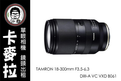 卡麥拉 台南 相機出租 鏡頭出租 TAMRON 18-300mm F3.5-6.3 B061 FUJI SONY 超級旅遊鏡