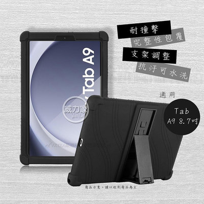 威力家 VXTRA 三星 Galaxy Tab A9 8.7吋 全包覆矽膠防摔支架軟套 保護套(黑) X110 X115 X117
