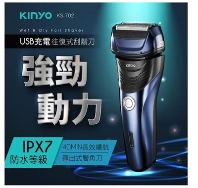 【KINYO】往復式水洗刮鬍刀(KS-702)