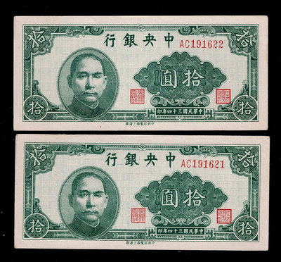 Cc91--中央銀行--民國34年【拾圓】--上海版 2張一標--96新