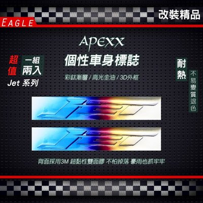 APEXX 鍍鈦 彩鈦 立體 車身 JET S 貼紙 側殼 適用 新勁戰 五代戰 JET JETS BWSR CUXI