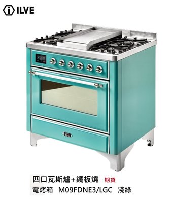 魔法廚房  ILVE 義大利原裝 M09FDNE3  獨立式四口瓦斯爐 鐵板燒+爐連烤箱 顏色可訂做 期貨