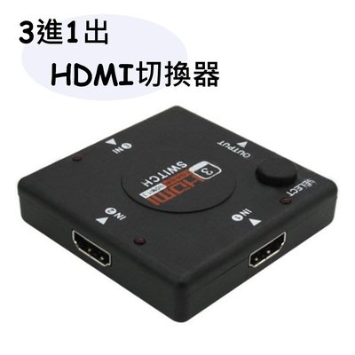 HDMI 三進一出 切換器 分配器 擴充 HDMI 3進1出 切換器  轉接器 1080P