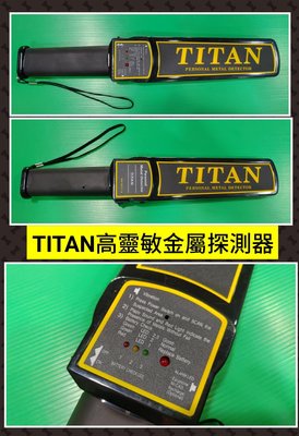TITAN金屬探測器,台製外銷優良品質,一年保固，特價$6000（同級進口品要$10000）/各式防身器材/歡迎來電來店自取/有店有保障^^楊師父