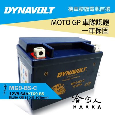 【 DYNAVOLT 藍騎士 】 奈米膠體電池 MG9-BS-C 機車 9號 YTX9-BS AGM