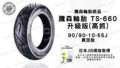 韋德機車材料 騰森輪胎 TS-660 升級 高抓版 90/90/10-55J 適用 RS CUXI MANY