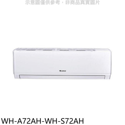 《可議價》格力【WH-A72AH-WH-S72AH】變頻冷暖分離式冷氣(含標準安裝)