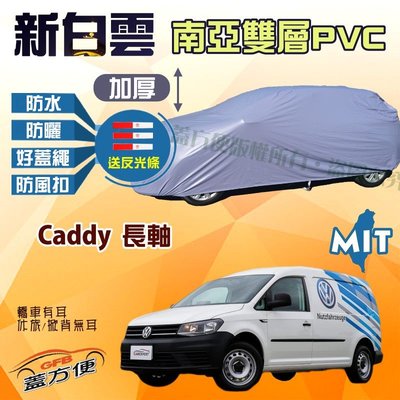 【蓋方便】新白雲（4WD-XXL。免運）南亞PVC雙層防水防曬台製現貨車罩《福斯》Caddy 長軸 可自取