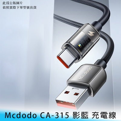 【台南/免運】Mcdodo CA-315 180cm 影藍 Type-C 6A 鋅合金 快充 智能/安全 透明 充電線