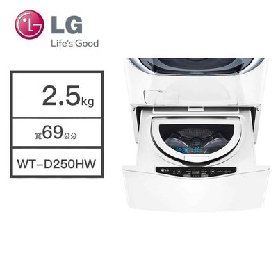 LG樂金【WT-D250HW】蒸洗脫迷你洗衣機2.5公斤標準安裝 全台配送