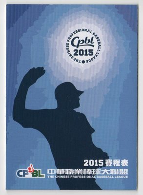 【中華職棒】2015 中華職棒大聯盟 賽程表 職棒26年 投球藍色版