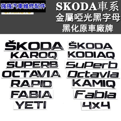 現貨直出熱銷 koda消光黑字母車標Kamiq Kodiaq 4x4 Superb Karoq octaia FABIA YET汽車維修 內飾配件滿299元出貨