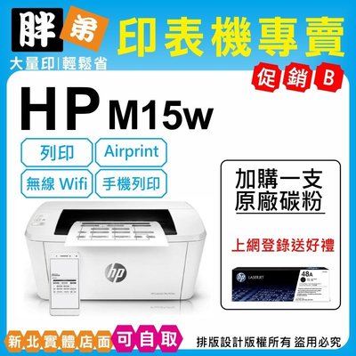 【胖弟耗材+含稅+促銷B】 HP M15w 黑白無線雷射印表機