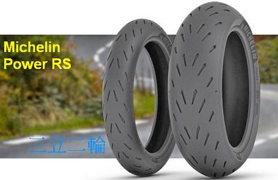 三立二輪 180/55-17 ZR級 米其林 Power RS高性能運動胎 (含安裝+氮氣充填+平衡校正)or宅配免運費