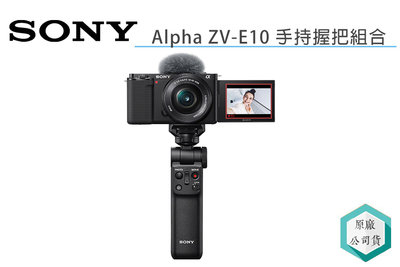 《視冠》預購 送原電 SONY ZV-E10 + PZ 16-50 手持握把組 微單眼相機 公司貨 ZV-E10L