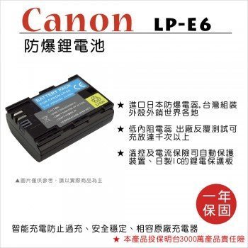 ROWA 樂華 • CANON LP-E6 專用 鋰電池 • 數位 單眼相機 副廠電池 同 LP-E6n