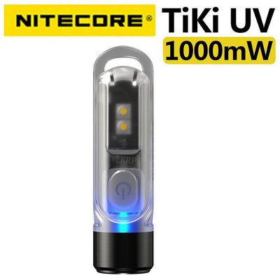 BEAR戶外聯盟Nitecore Tiki 紫外線鑰匙扣 Edc 1000mw