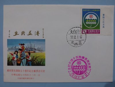 【有一套郵便局】台灣郵票 紀213(74年) 郵政簡易壽險50週年紀念郵票首日封 1全一套 首日封  (首)