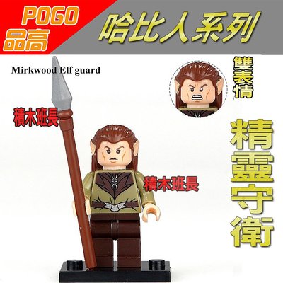 【積木班長】品高 PG515 精靈守衛 五軍之戰  哈比人  魔戒 系列 袋裝 / 相容 樂高 LEGO  積木