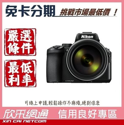 Nikon P950 【學生分期/軍人分期/無卡分期/免卡分期】