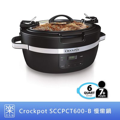 【樂活先知】《代購》美國 Crockpot SCCPCT600-B 慢燉鍋 悶燒鍋 Thermoshield