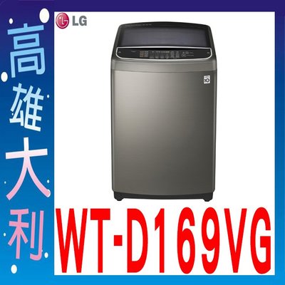 I@來電俗拉@【高雄大利】LG  16kg 直立式變頻洗衣機 WT-D169VG  ~專攻冷氣搭配裝潢