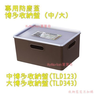 聯府keyway TLD-123中博多收納盤 搭配博多收納盒專用蓋 堆疊用上蓋 適用 TBD10 TBD20