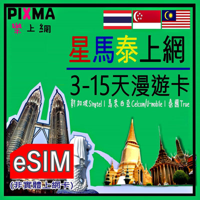 馬來西亞eSIM 新加坡泰國eSIM數位上網 東南亞上網3~30天吃到飽 聖淘沙普吉島曼谷檳城沙巴峇里島吉隆坡【樂上網】