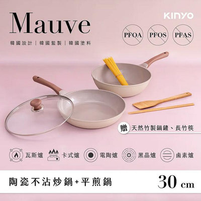 韓國 KINYO Mauve 系列 陶瓷不沾雙鍋三件組 炒鍋＋平煎鍋 30cm
