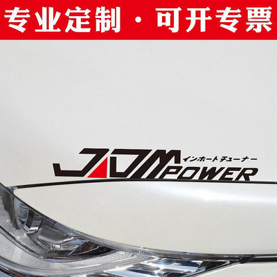 JDMpower拉花車貼賽車眉貼日系創意個性潮流裝飾車貼反光汽車貼紙