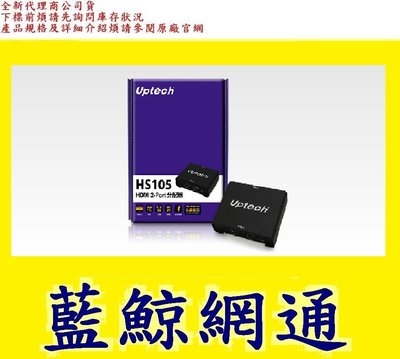 全新公司貨   UPMOST 登昌恆 HS105 HDMI 2-Port分配器