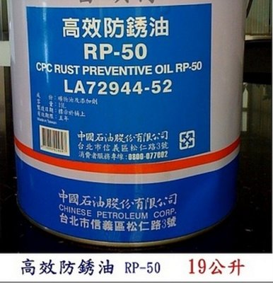 【中油CPC-國光牌】高效防銹油、RP-50，19公升【高效防銹效果】