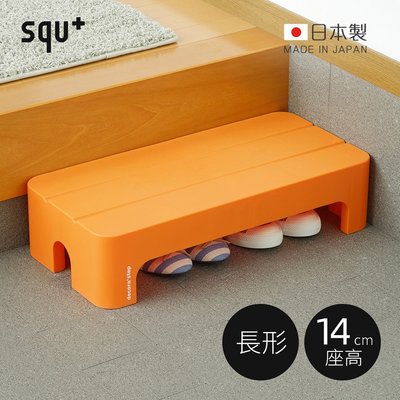 【精緻家居窩】※日本squ+※Decora step日製長形多功能墊腳椅凳(高14cm)-3色可選