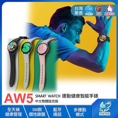 【AW5※健康手錶】Smart Wtach運動智能手環 AI語音 個性錶盤 藍芽/血壓/心率 小米 iwatch 三星