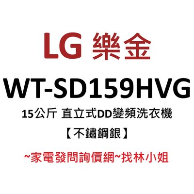 LG樂金 15kg 不鏽鋼銀 WiFi遠控 第三代DD直驅變頻 直立式 洗衣機 WT-SD159HVG